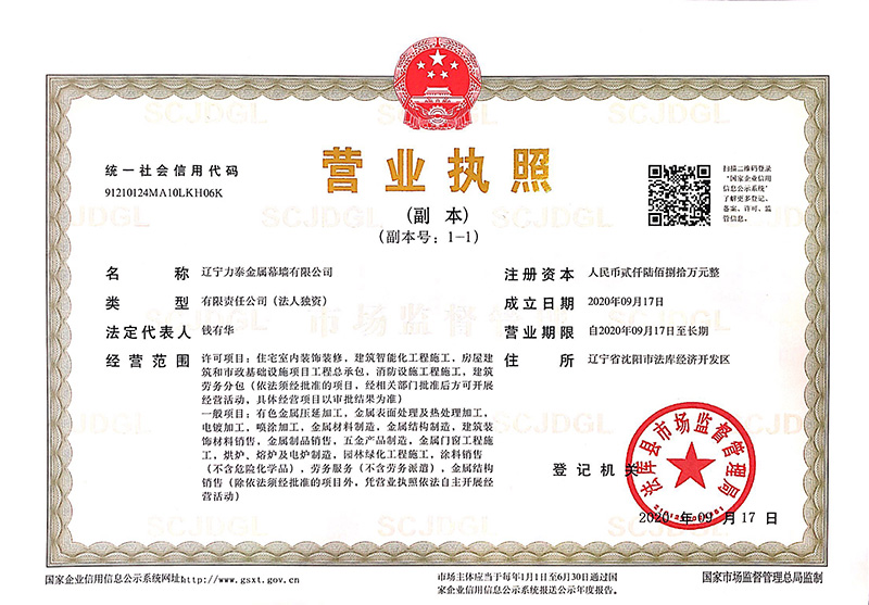 力泰幕墻營(yíng)業(yè)執(zhí)照.jpg