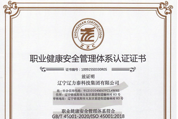 職業健康安全管理體系認證證書